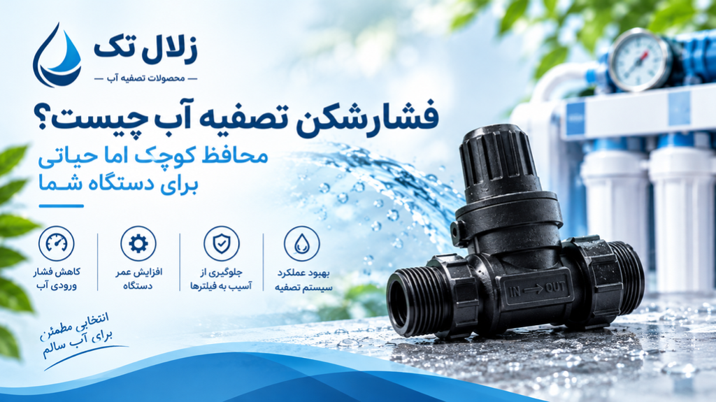 فشار شکن تصفیه آب چیست؟ محافظی کوچک اما حیاتی برای دستگاه شما