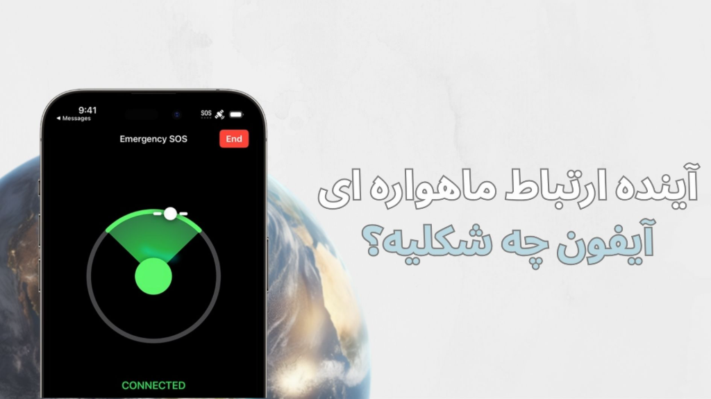 آینده ارتباط ماهواره ای آیفون چه شکلیه؟