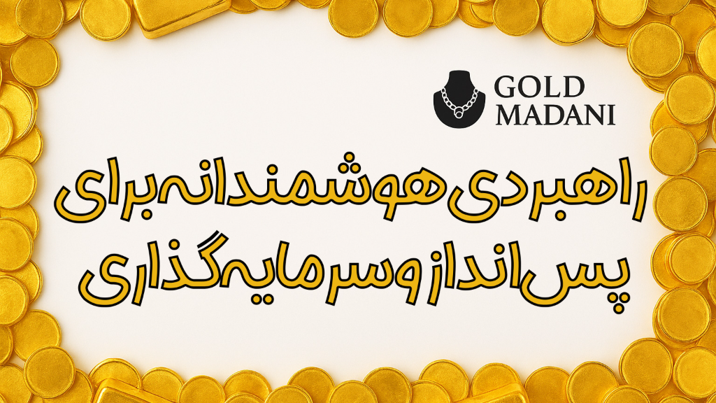 راهبردی هوشمندانه برای پس‌انداز و سرمایه‌گذاری