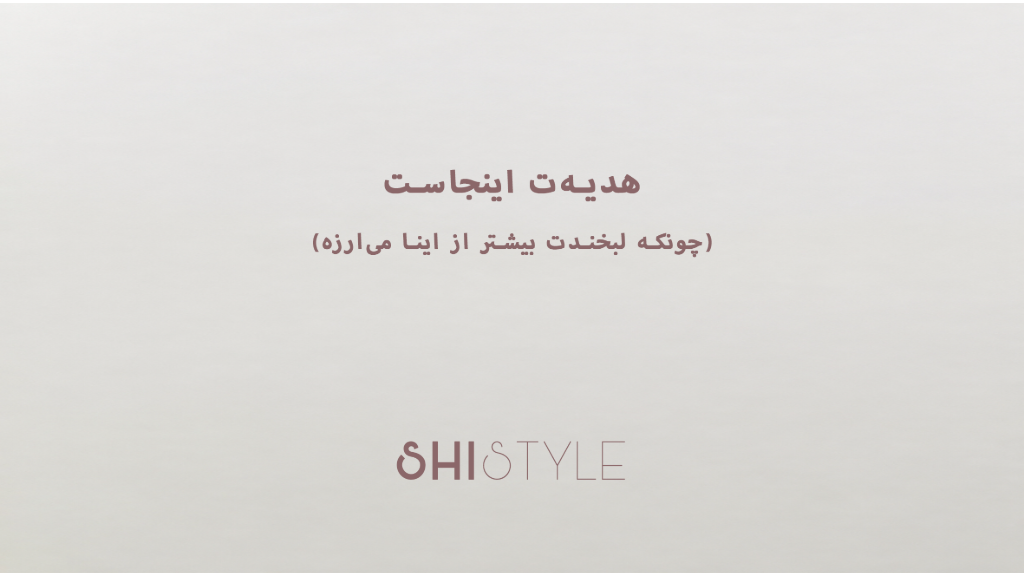 هدیه‌ت اینجاست