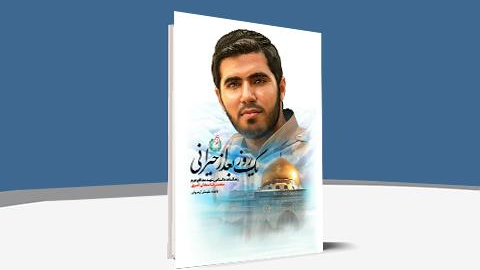 خلاصه کتاب یک روز بعد از حیرانی