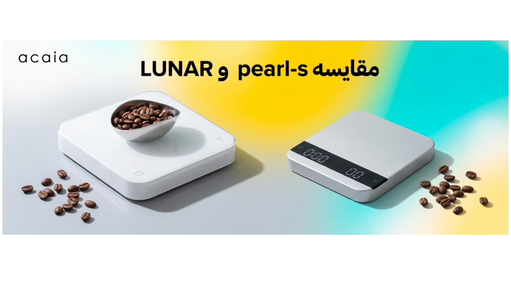 ترازوی قهوه آکایا Acaia Pearl S و Lunar اورجینال | مقایسه تخصصی