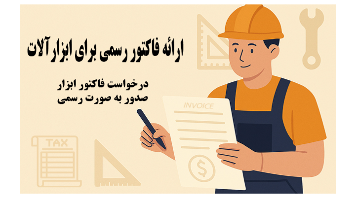 ارائه فاکتور رسمی برای ابزارآلات