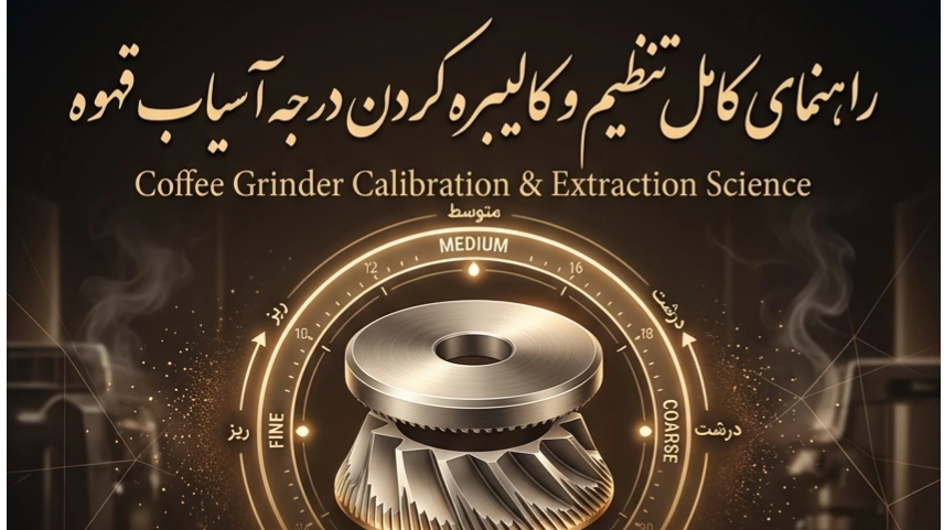 راهنمای کامل تنظیم و کالیبره کردن درجه آسیاب قهوه
