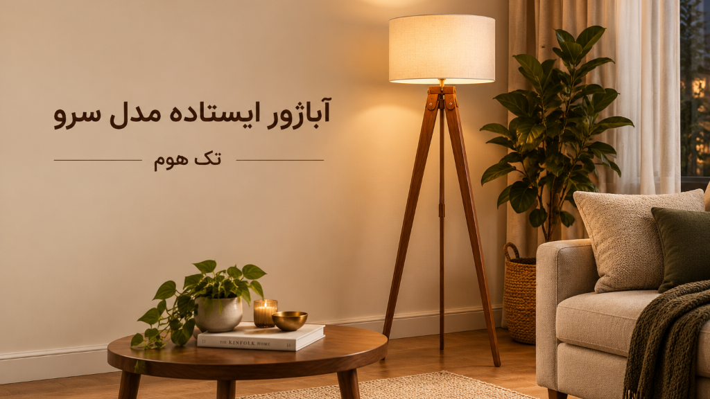 آباژور ایستاده مدل سرو | معرفی، کاربرد و خرید