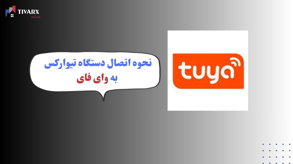 نحوه اتصال دستگاه تیوارکس به وای فای