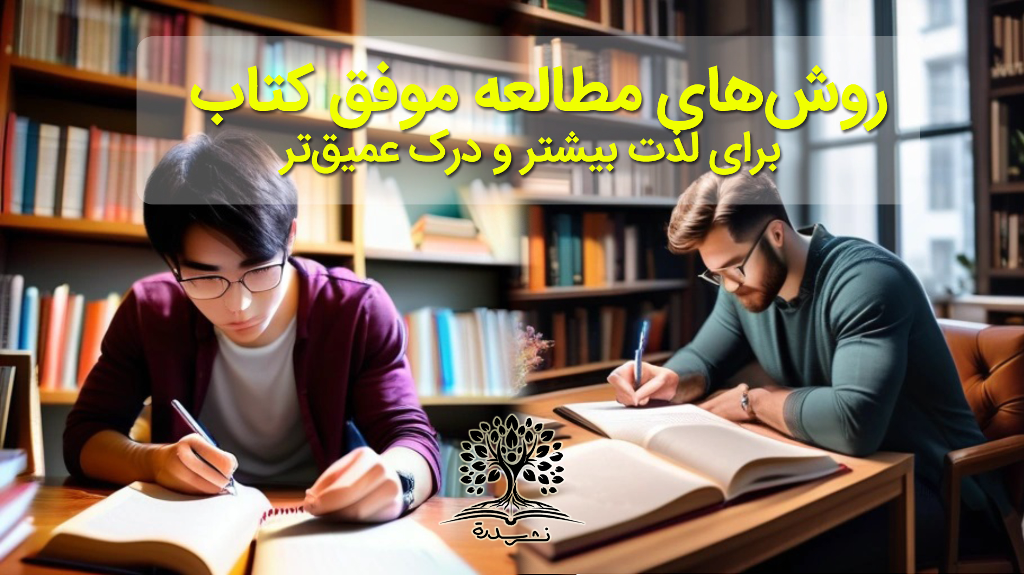 روش‌های مطالعه موفق کتاب برای لذت بیشتر و درک عمیق‌تر