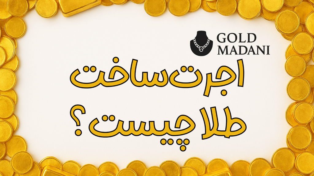 اجرت ساخت طلا چیست؟ راهنمای کامل