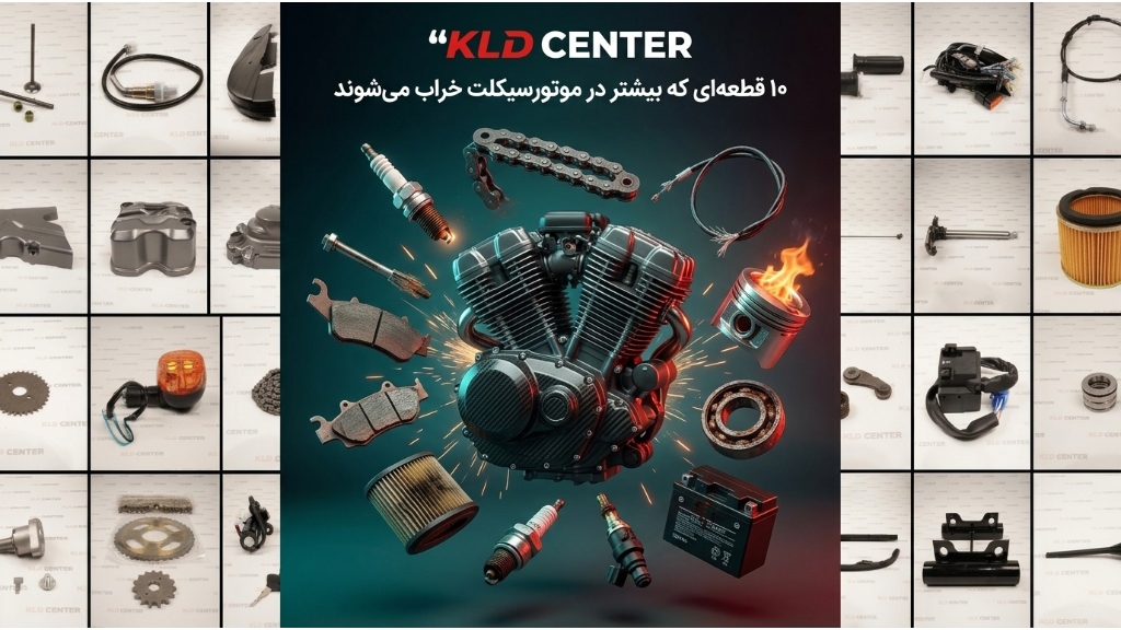 10 قطعه‌ای که بیشتر در موتورسیکلت خراب می‌شوند