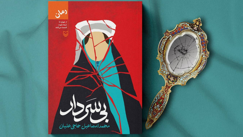 «بیسردار» داستان زنان کلیمی در عصر مشروطه