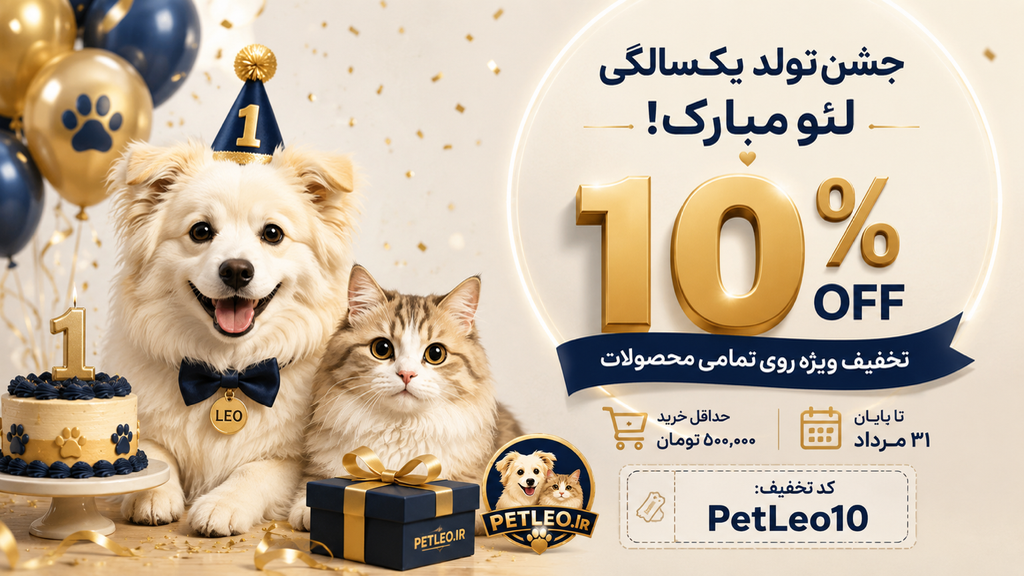 🎉 جشن تولد لئو شروع شد! 10٪ تخفیف ویژه PetLeo تا 31 مرداد