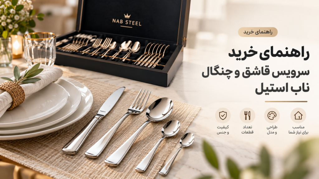 راهنمای خرید سرویس قاشق و چنگال ناب استیل