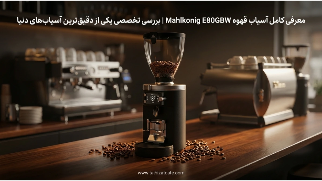 معرفی کامل آسیاب قهوه Mahlkonig E80GBW