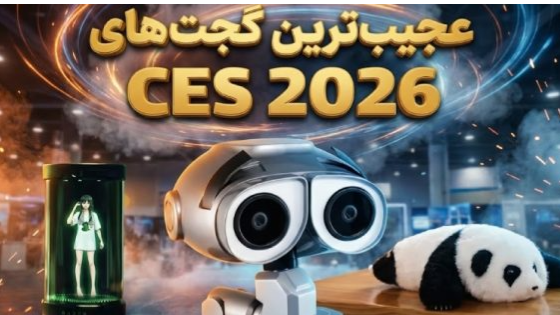 نگاهی به گجتها و دنیای دیجیتال در سال 2026