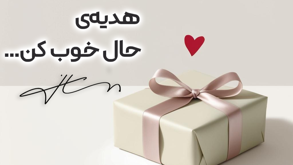 چطور یک هدیه ساده می‌تونه حال دل رو عوض کنه؟