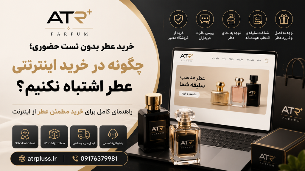 چگونه در خرید اینترنتی عطر اشتباه نکنیم؟