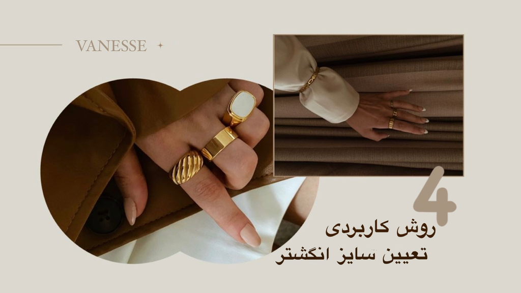 4 روش کاربردی تعیین سایز انگشتر