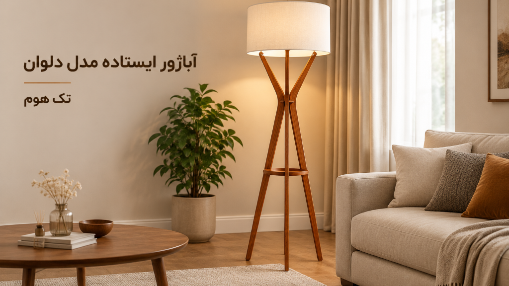 آباژور ایستاده مدل دلوان | خرید و معرفی محصول