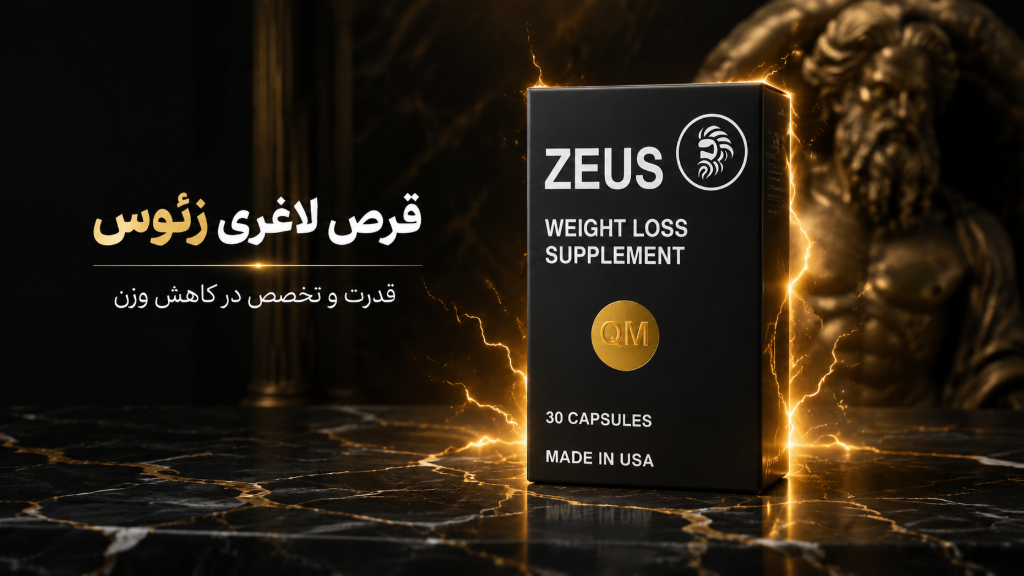 قرص لاغری زئوس اصل (Zeus) | مشخصات، عوارض و خرید اورجینال