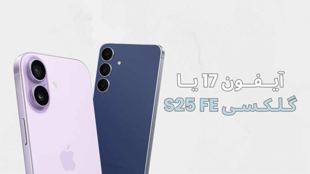 آیفون 17 یا گلکسی S25FE