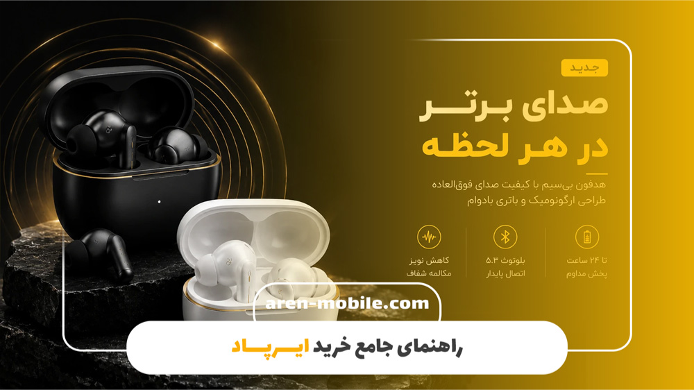راهنمای جامع خرید ایرپاد (هدفون بلوتوثی)