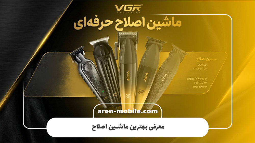راهنمای جامع خرید بهترین ماشین اصلاح شارژی VGR