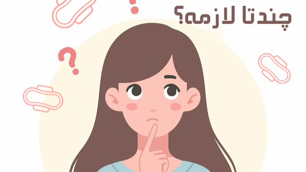 من چندتا نوار بهداشتی پارچه ای لازم دارم؟