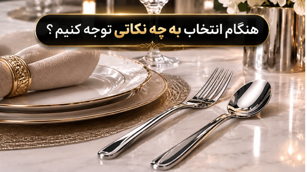 راهنمای خرید سرویس قاشق و چنگال