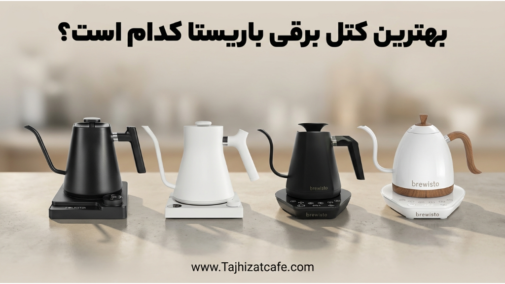 بهترین کتل برقی باریستا کدام است؟