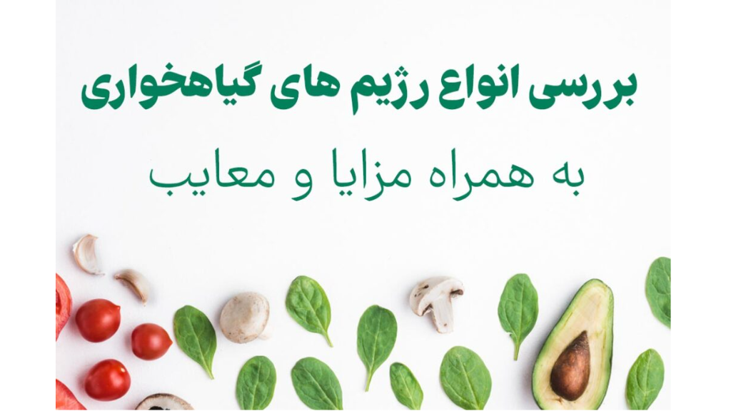 آیا رژیم گیاه‌خواری برای همه مفید است؟ بررسی مزایا و محدودیت‌ها