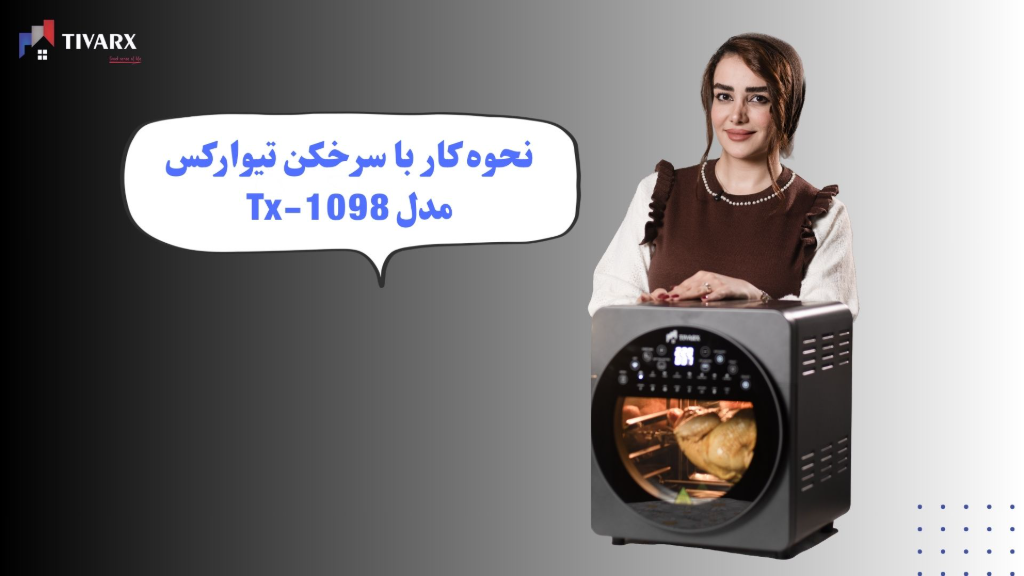 نحوه کار با سرخکن مدل Tx-1098 تیوارکس