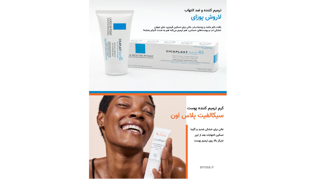 ترمیم کننده اون بهتره یا ترمیم کننده لاروش پوزای؟