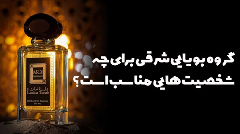 گروه بویایی شرقی برای چه شخصیت هایی مناسب است؟
