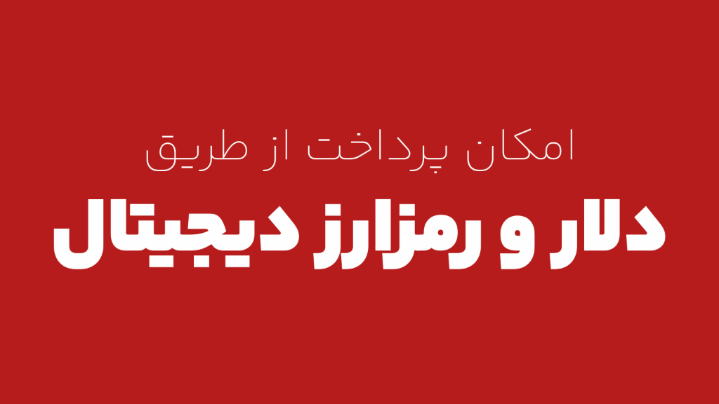افتتاح درگاه پرداخت دلاری و رمرارز دیجیتال