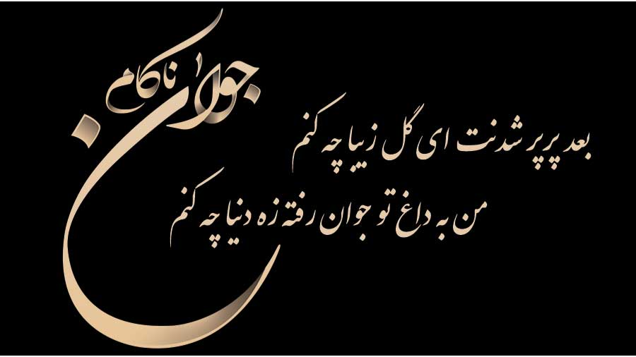 10 جمله غمگین برای اعلامیه ترحیم