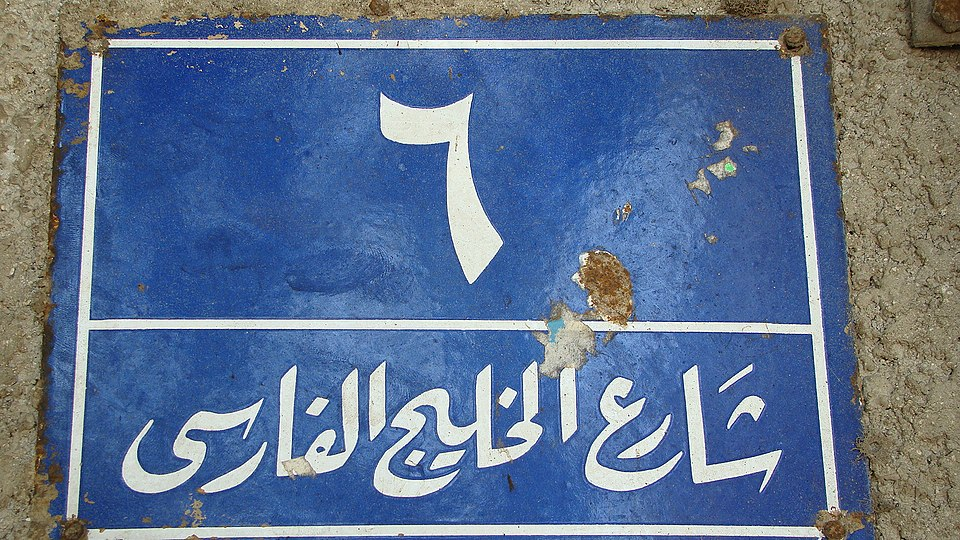 خلیج تا ابد فارس - Persian Gulf -شاخاب پارس