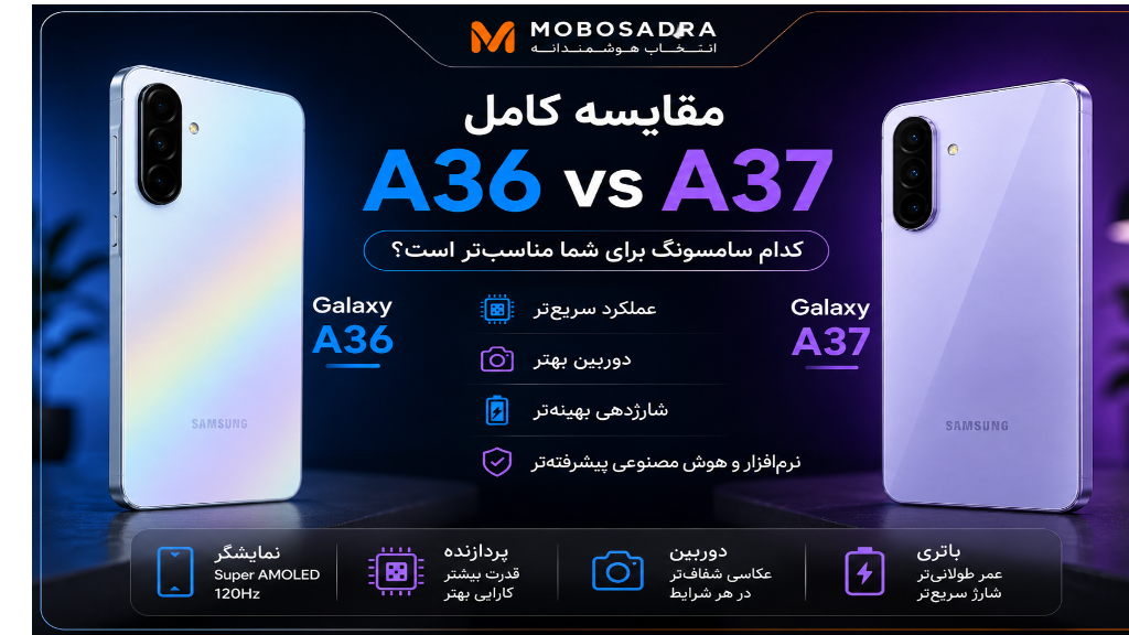 مقایسه A36 با A37؛ آیا نسل جدید سامسونگ ارزش خرید بیشتری دارد؟