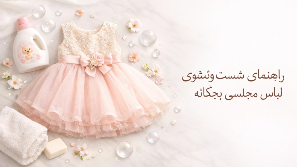 آموزش اصولی شست‌وشوی لباس مجلسی