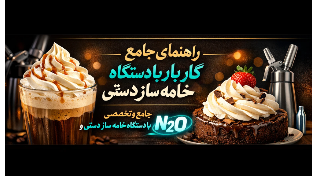 آموزش صفر تا صد کار با خامه‌ساز دستی و کپسول N2O