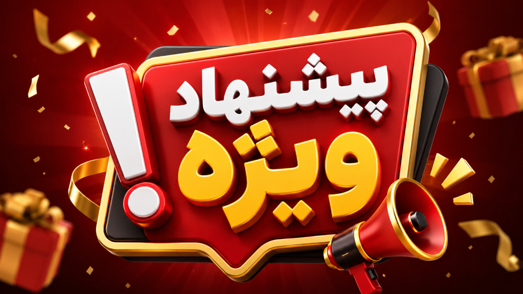 پیشنهاد ویژه هر هفته 🎁