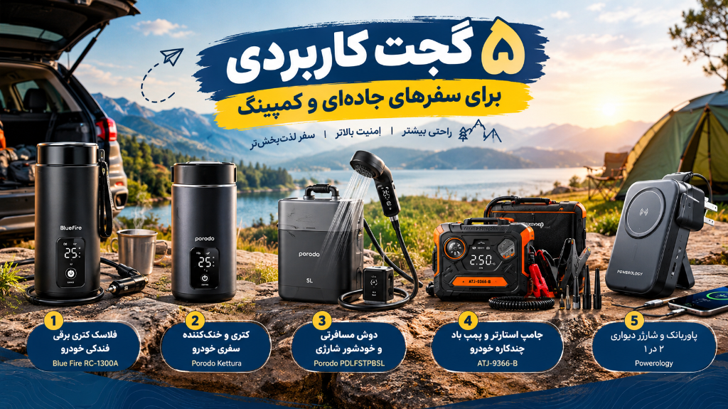 5 گجت کاربردی برای سفر جاده‌ای و کمپینگ
