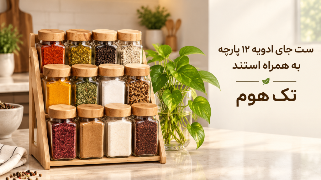 ست جای ادویه 12 پارچه به همراه استند | خرید جای ادویه