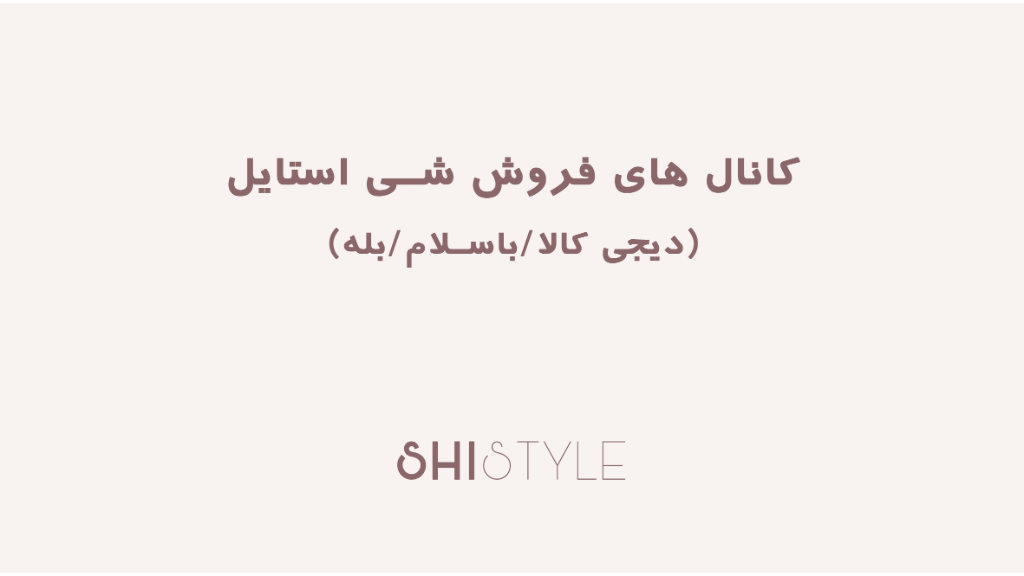 شی استایل رو در دیجی کالا/ باسلام/بله دنبال کن