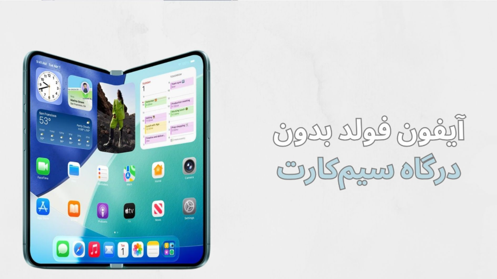 آیفون فولد بدون درگاه سیم کارت