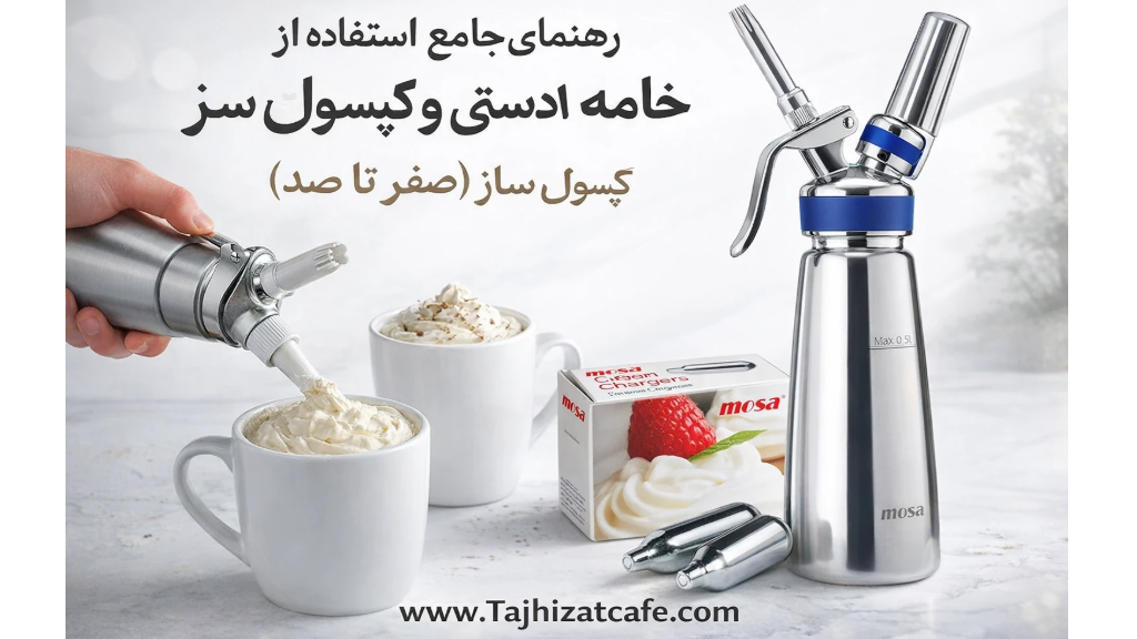 صفر تا صد آموزش کار با خامه ساز دستی و کپسول خامه+ راهنمای عملی