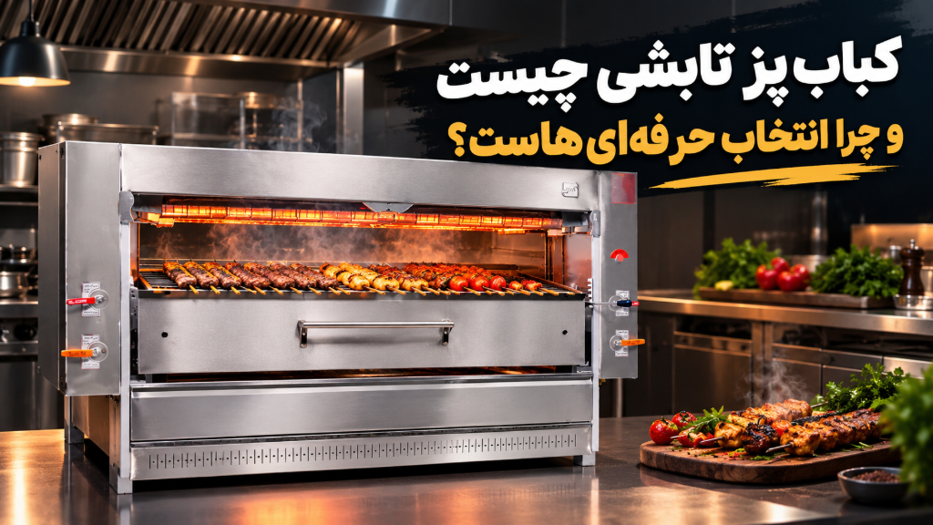 کبابپز تابشی چیست و چرا انتخاب حرفهایهاست؟