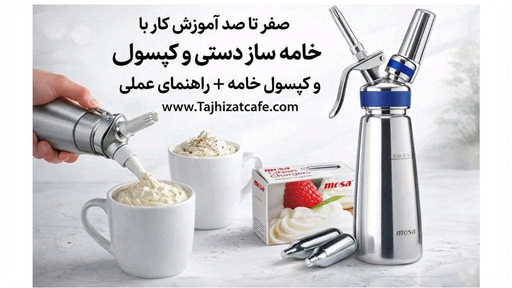 صفر تا صد آموزش کار با خامه ساز دستی و کپسول خامه+ راهنمای عملی