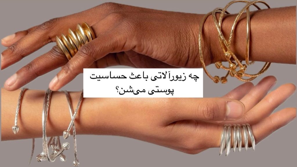 چه زیورآلاتی باعث حساسیت پوستی می‌شن؟