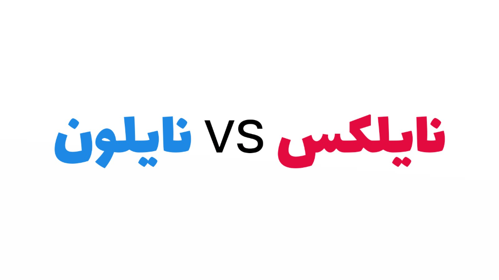 راهنمای تفاوت نایلون و نایلکس