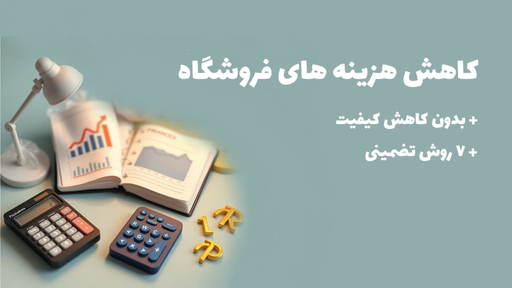 7 راه طلایی کاهش هزینه های فروشگاه بدون کاهش کیفیت